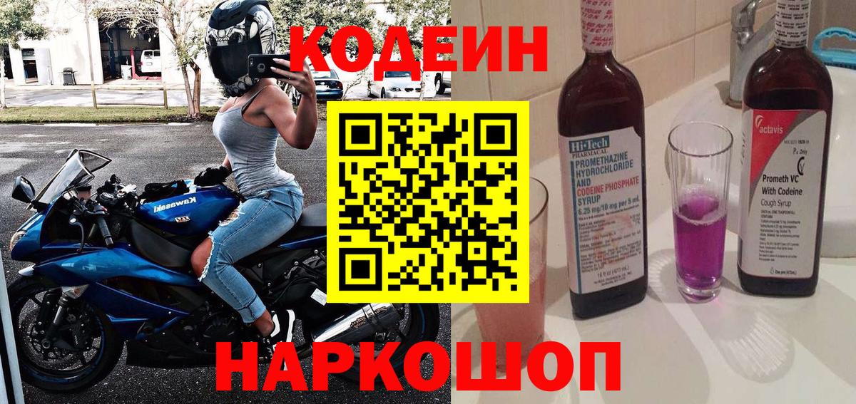 Кодеин Purple Drank  Codein Purple Drank  Сухой Лог  Вход с VPN 